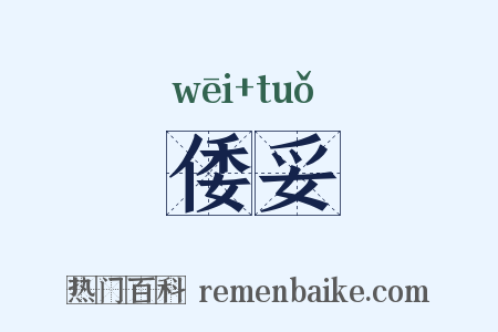 倭妥是什么意思的图片